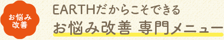 お悩み改善専門メニュー