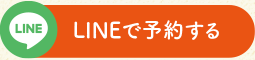 LINEで予約する