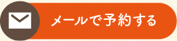 メールで予約する