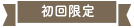 初回限定