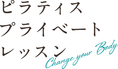 ピラティスプライベートレッスン
